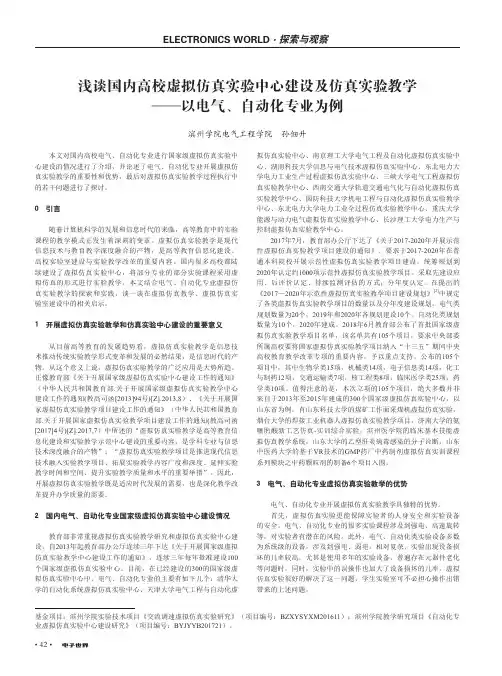 浅谈国内高校虚拟仿真实验中心建设及仿真实验教学——以电气、自动化专业为例