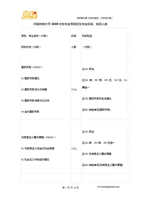中国传媒大学2009年各专业考研招生专业目录、拟招人数