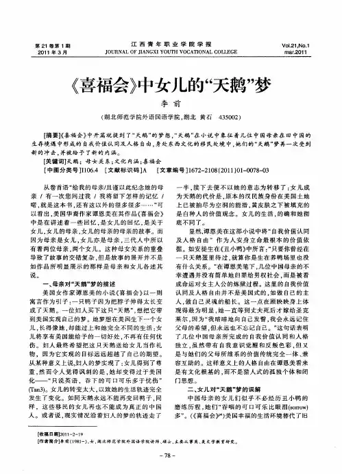 《喜福会》中女儿的“天鹅”梦