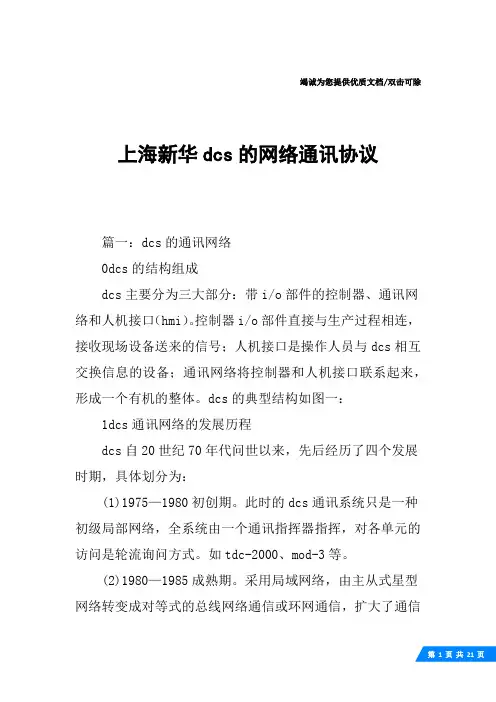 上海新华dcs的网络通讯协议