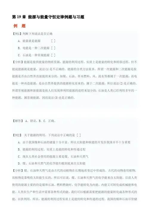 第19章 能源与能量守恒定律例题与习题