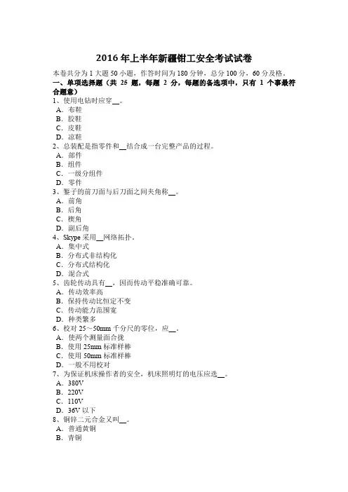 2016年上半年新疆钳工安全考试试卷