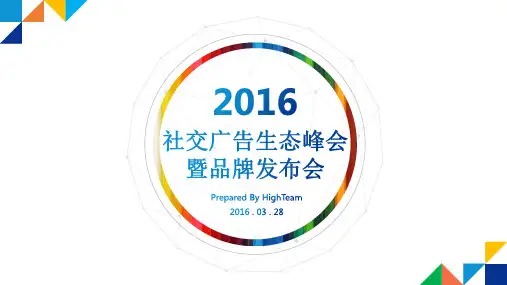 2016社交广告生态峰会暨品牌发布会策划方案