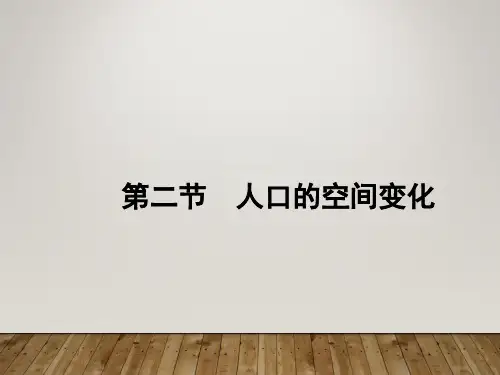 人教版高中地理必修二第一章第2节《人口的空间变化》优质课件)(共65张PPT)