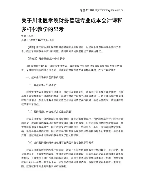 关于川北医学院财务管理专业成本会计课程多样化教学的思考
