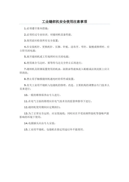 缝纫机安全使用说明