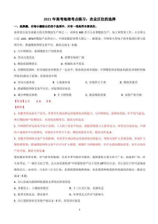 【2021高考地理】农业区位的选择含答案