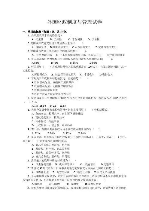 外国财政制度与管理试卷