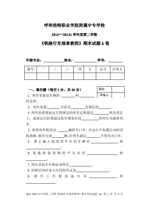 铁路行车规章教程试卷A