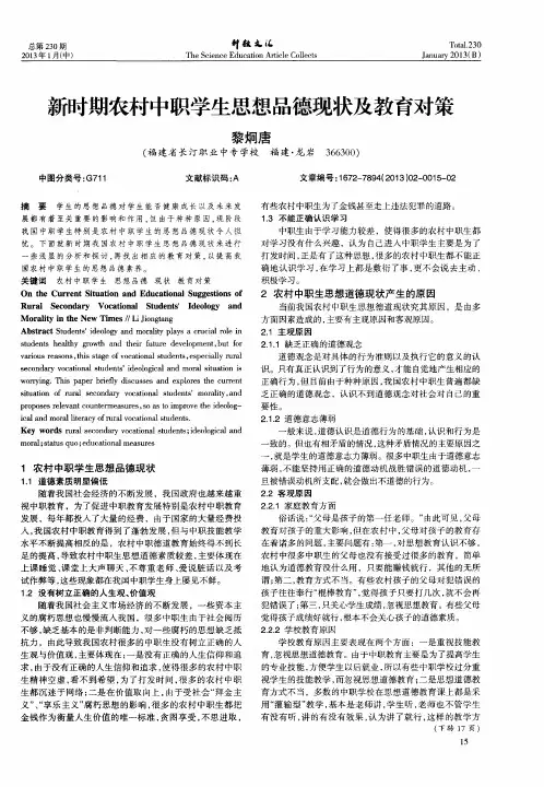 新时期农村中职学生思想品德现状及教育对策
