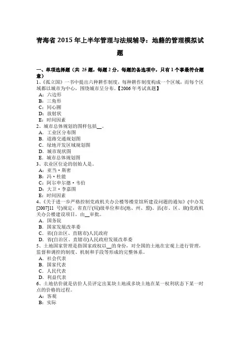 青海省2015年上半年管理与法规辅导：地籍的管理模拟试题