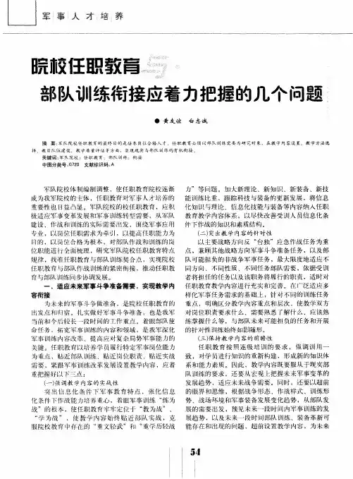 院校任职教育与部队训练衔接应着力把握的几个问题