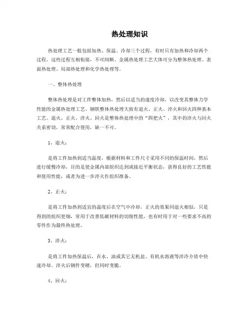 热处理知识