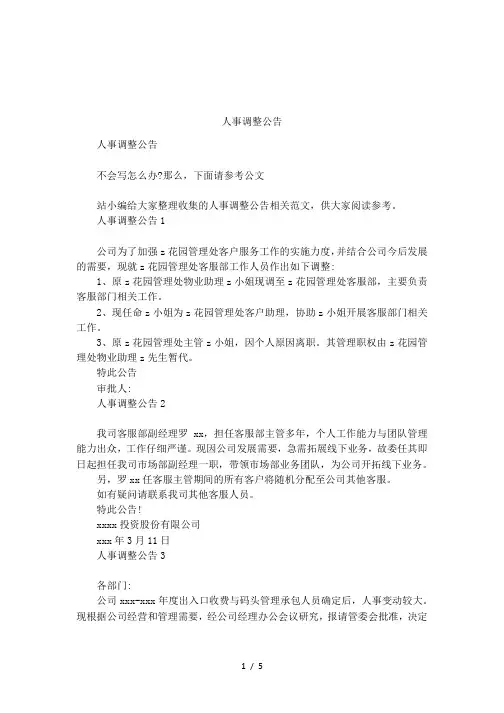 人事调整公告