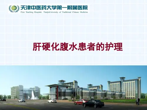 肝硬化腹水患者的护理