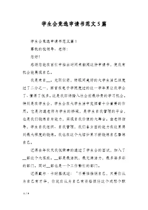 学生会竞选申请书范文5篇