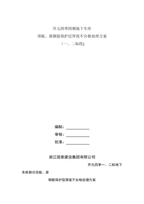 钢筋保护层不合格处理方案 2