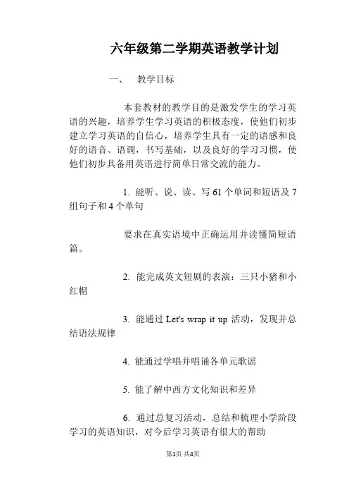 六年级第二学期英语教学计划