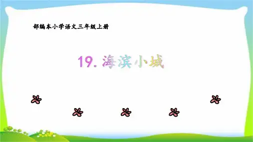 部编版小学语文三年级上册课文19《海滨小城》