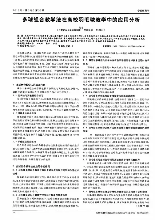 多球组合教学法在高校羽毛球教学中的应用分析