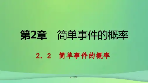 九年级数学上册 2.2 简单事件的概率 第1课时 用公式法求概率导学课件 (新版)浙教版