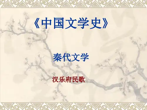《中国文学史》袁行霈:秦汉文学:汉乐府民歌