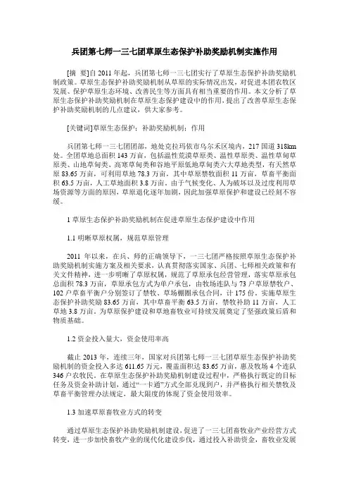 兵团第七师一三七团草原生态保护补助奖励机制实施作用