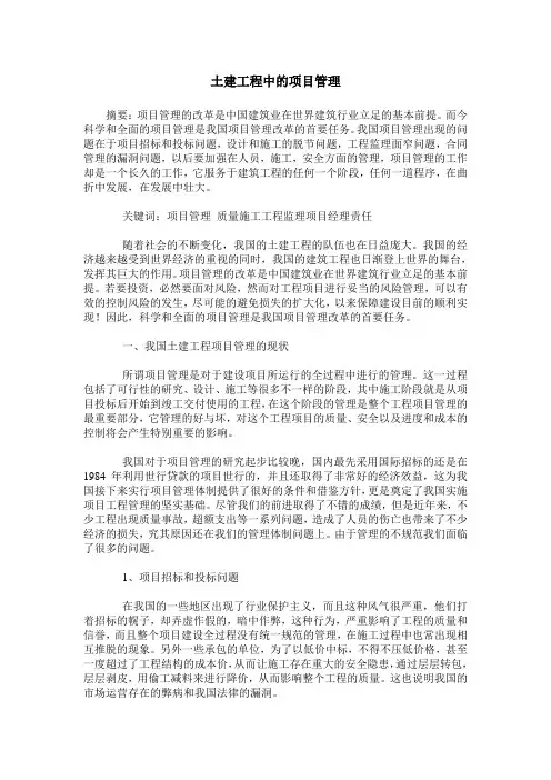 土建工程中的项目管理