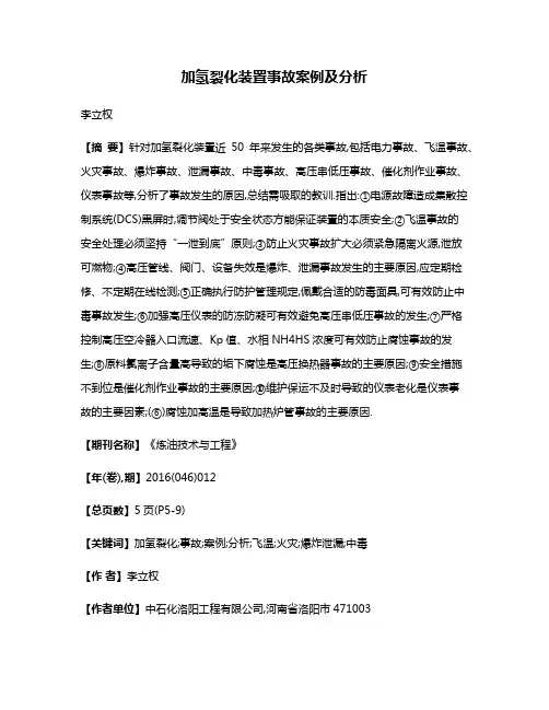 加氢裂化装置事故案例及分析