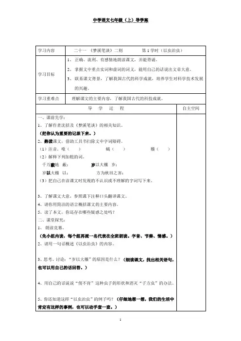 七年级语文上册第21课《二十一 梦溪笔谈二则  第1学时》导学案