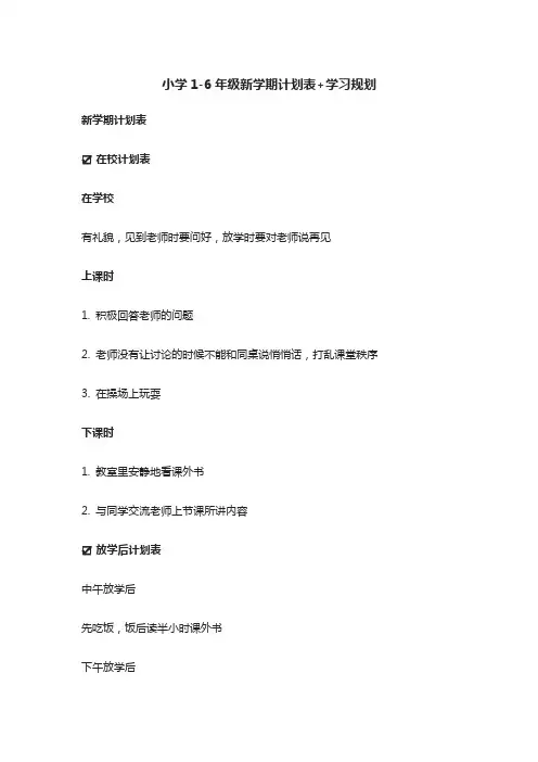 小学1-6年级新学期计划表+学习规划