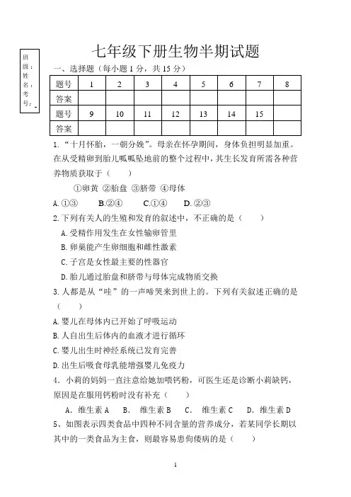 七年级下册生物半期试题