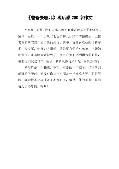《爸爸去哪儿》观后感200字作文