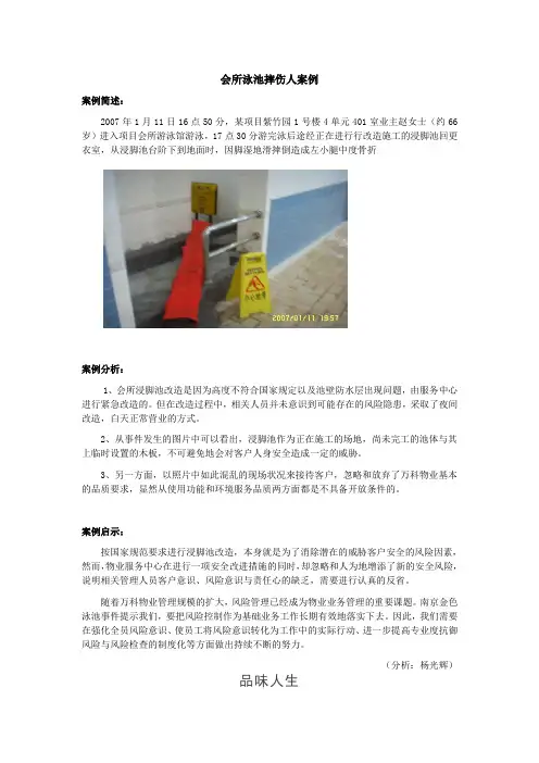 87会所泳池摔伤人案例.doc