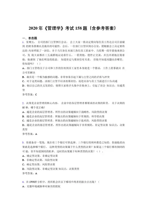 精编新版2020《管理学》考试题库158题(含参考答案)