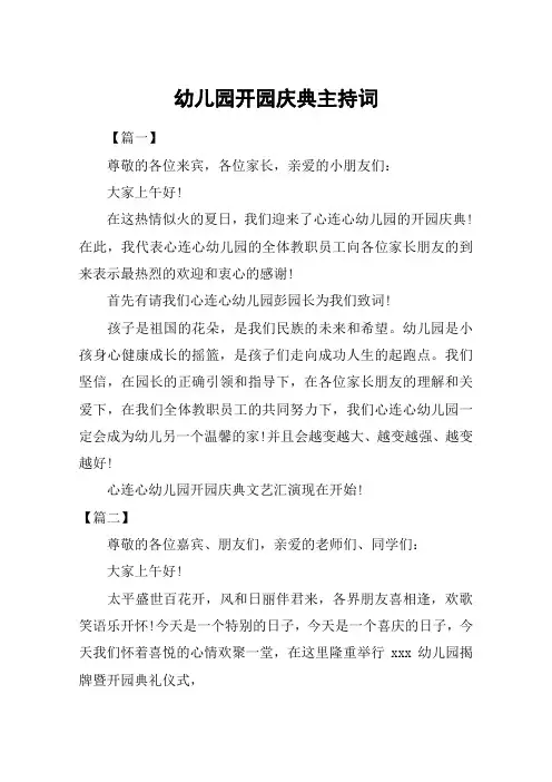 幼儿园开园庆典主持词
