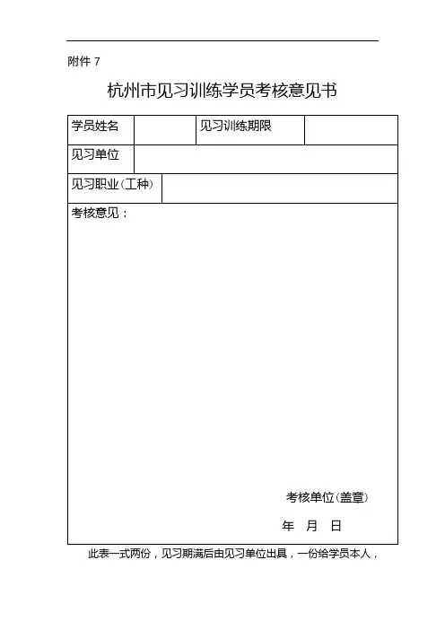 杭州市见习训练学员考核意见书