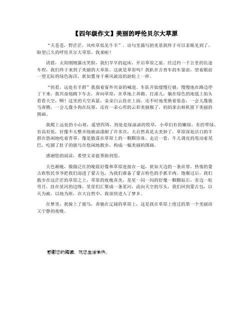 【四年级作文】美丽的呼伦贝尔大草原