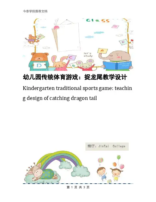 幼儿园传统体育游戏：捉龙尾教学设计