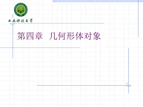 3.几何形体对象