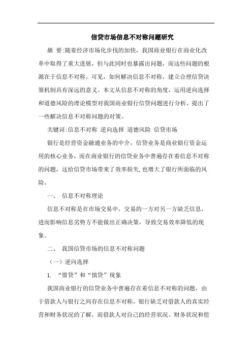 信贷市场信息不对称问题