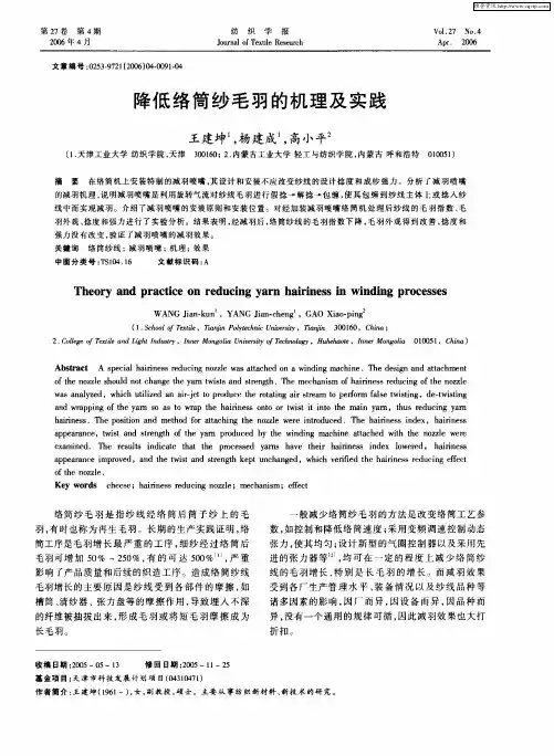 降低络筒纱毛羽的机理及实践