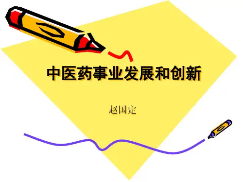 中医药事业发展和创新