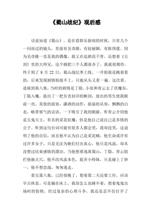 《蜀山战纪》观后感