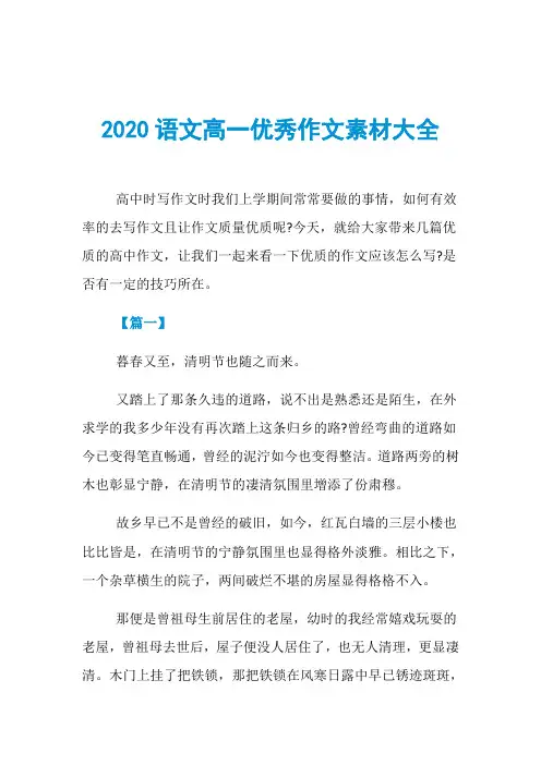 2020语文高一优秀作文素材大全