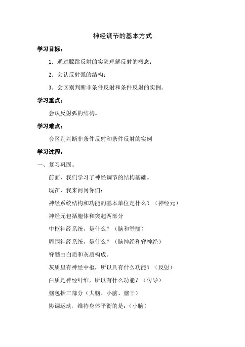 济南版七年级生物下册第三单元第五章《第三节 神经调节的基本方式》课程教学设计