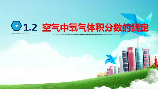 氧气体积分数的测定