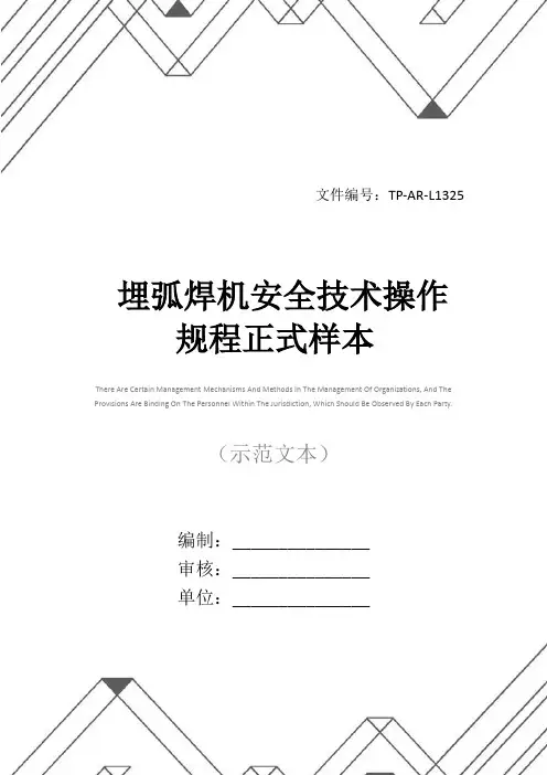 埋弧焊机安全技术操作规程正式样本
