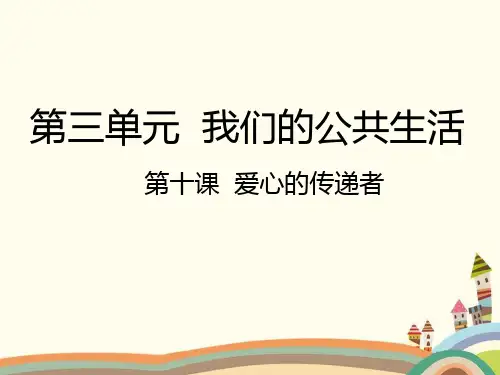 最新人教部编版道德与法治3年级下册《10 爱心的传递者》全部课时课件
