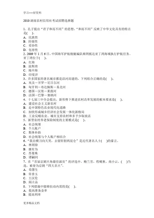 湖南农村信用社考试招聘选择题doc资料